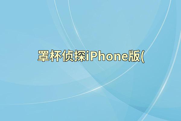 罩杯侦探iPhone版(