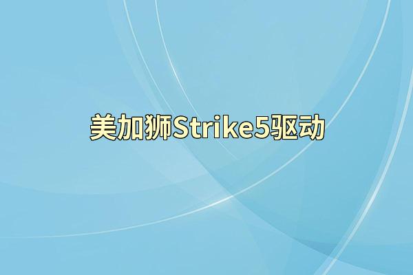 美加狮Strike5驱动