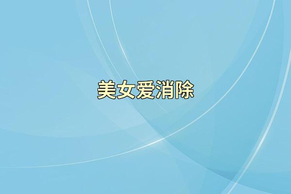 美女爱消除
