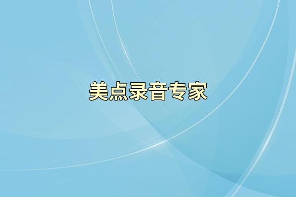 美点录音专家