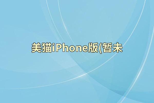 美猫iPhone版(暂未