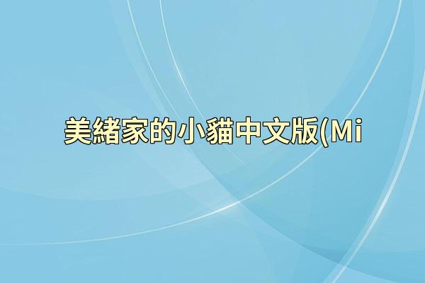 美緒家的小貓中文版(Mi