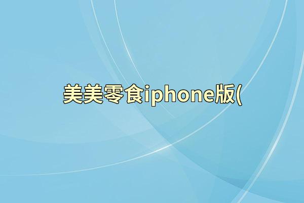 美美零食iphone版(