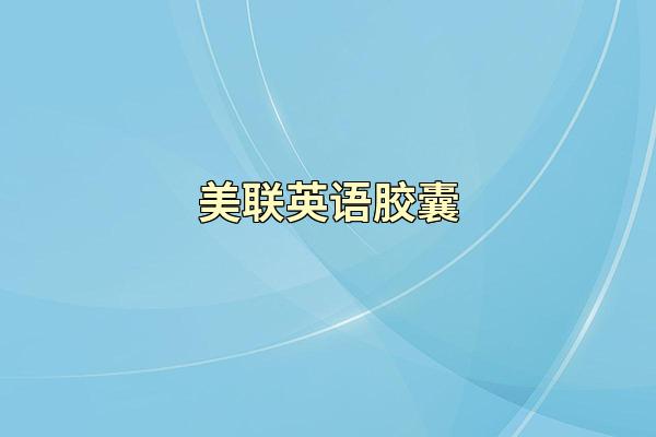 美联英语胶囊