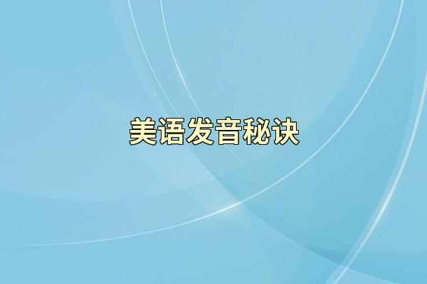 美语发音秘诀