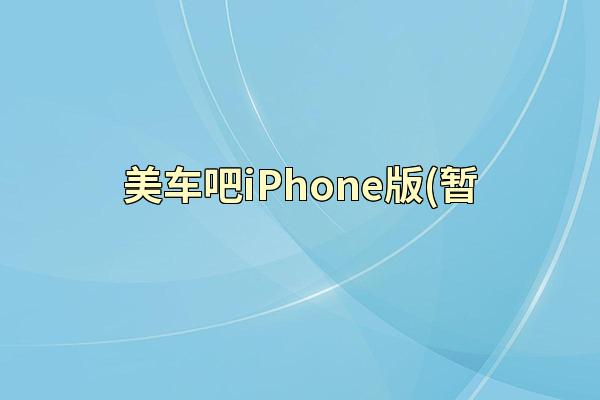 美车吧iPhone版(暂