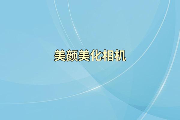 美颜美化相机
