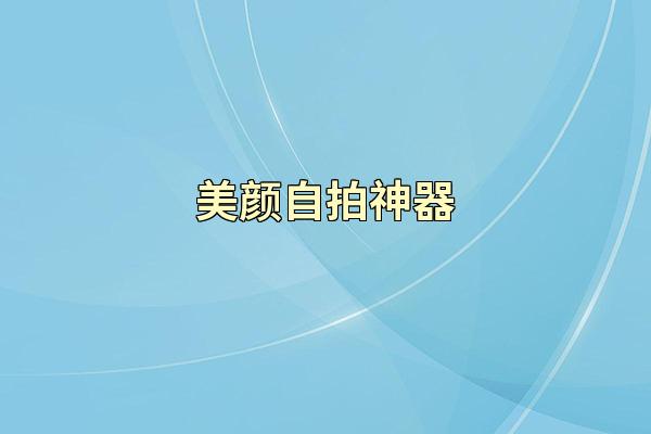 美颜自拍神器