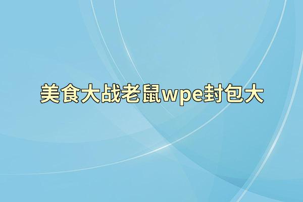 美食大战老鼠wpe封包大