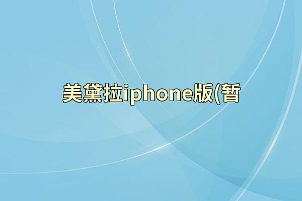 美黛拉iphone版(暂