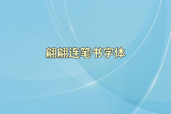翩翩连笔书字体