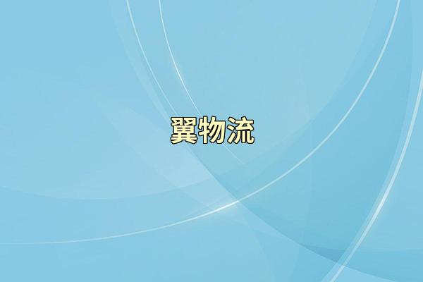 翼物流