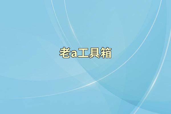 老a工具箱