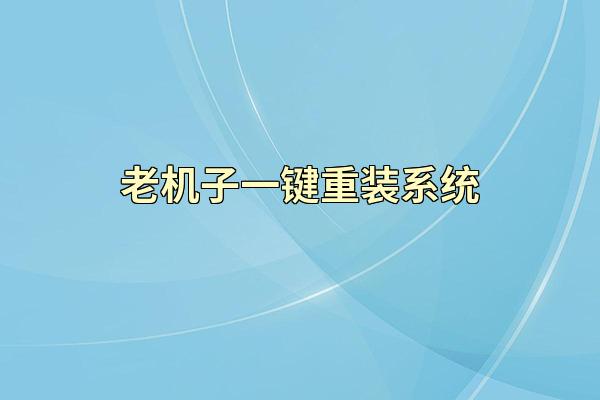老机子一键重装系统