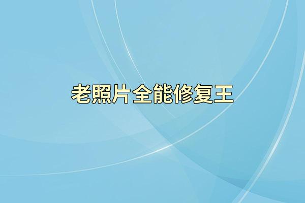 老照片全能修复王