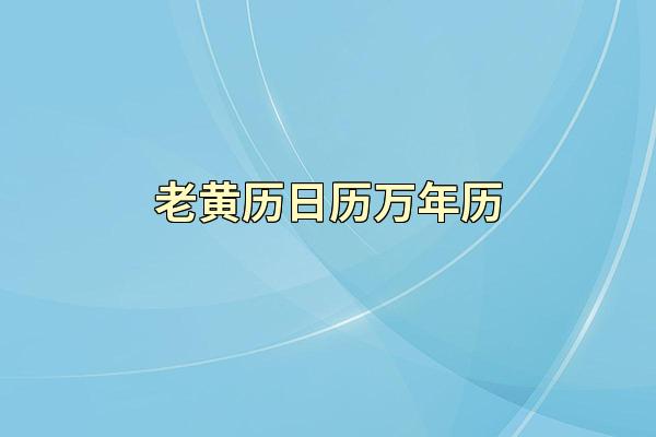 老黄历日历万年历