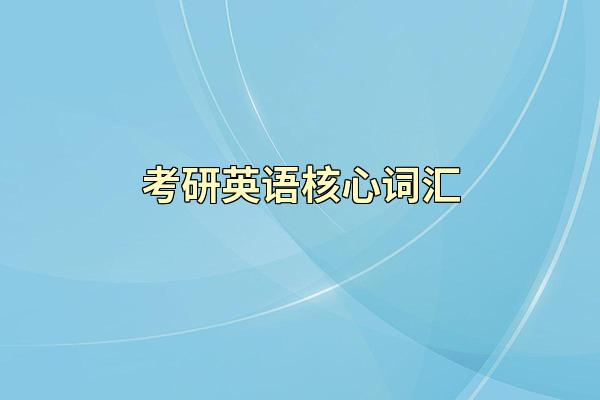 考研英语核心词汇