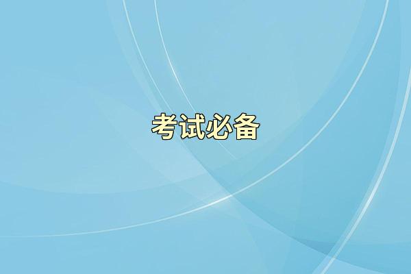 考试必备