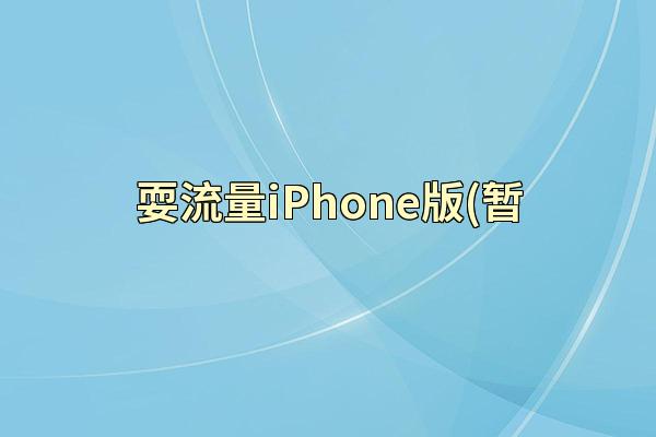 耍流量iPhone版(暂