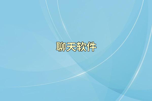 聊天软件