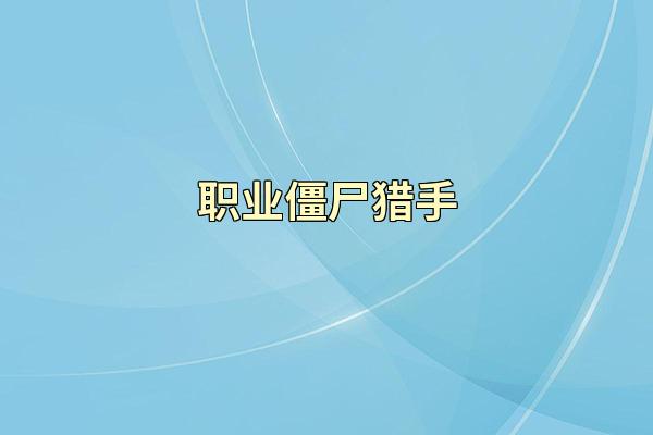 职业僵尸猎手
