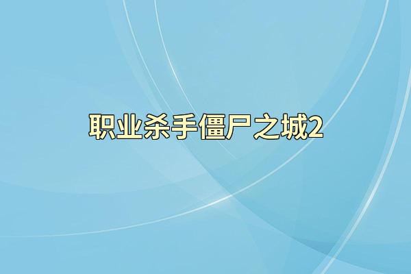 职业杀手僵尸之城2