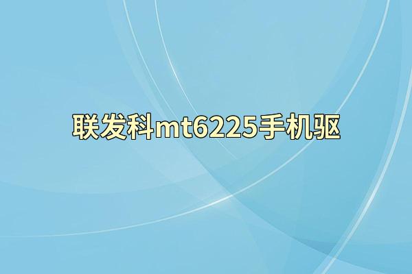 联发科mt6225手机驱