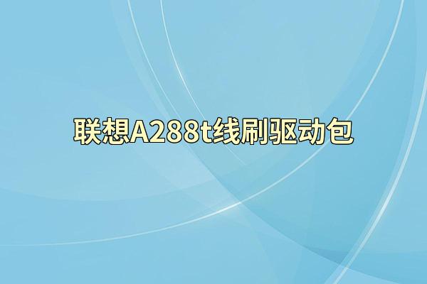 联想A288t线刷驱动包
