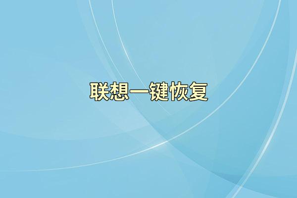 联想一键恢复