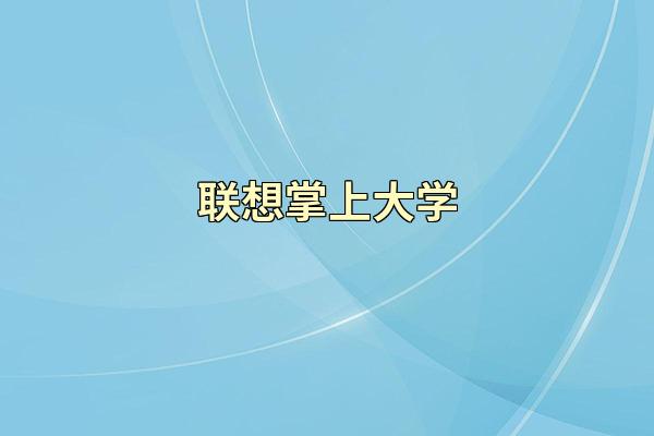 联想掌上大学
