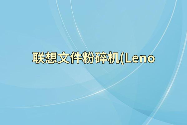 联想文件粉碎机(Leno