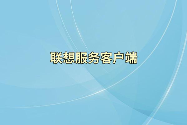 联想服务客户端