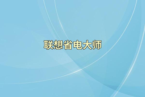 联想省电大师