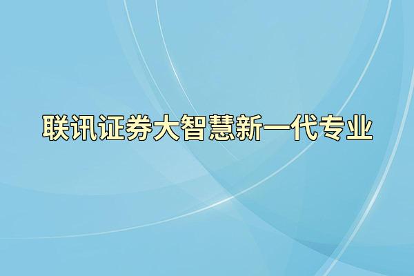 联讯证券大智慧新一代专业