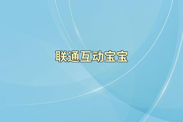 联通互动宝宝