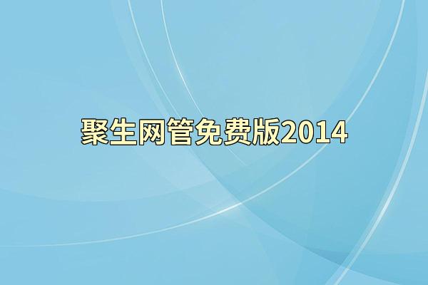 聚生网管免费版2014