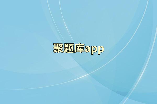 聚题库app