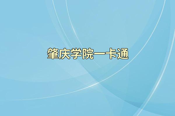 肇庆学院一卡通