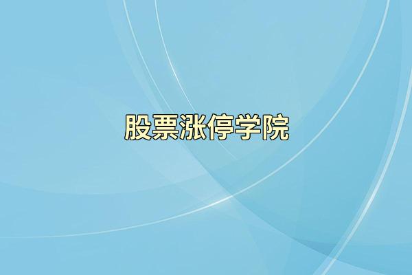 股票涨停学院