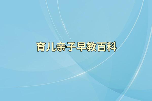 育儿亲子早教百科