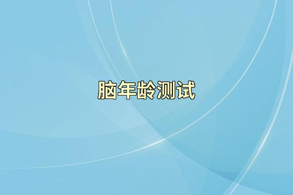 脑年龄测试