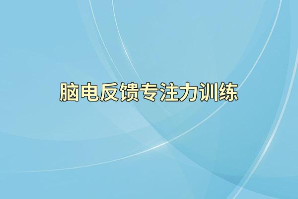 脑电反馈专注力训练