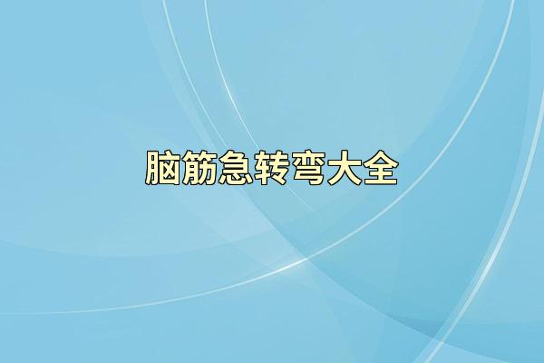 脑筋急转弯大全