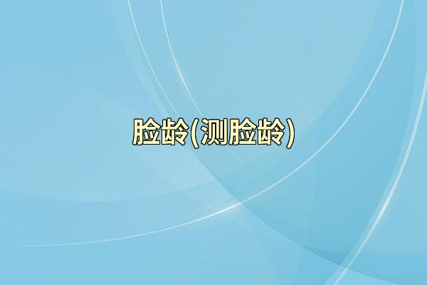 脸龄(测脸龄)