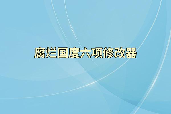 腐烂国度六项修改器