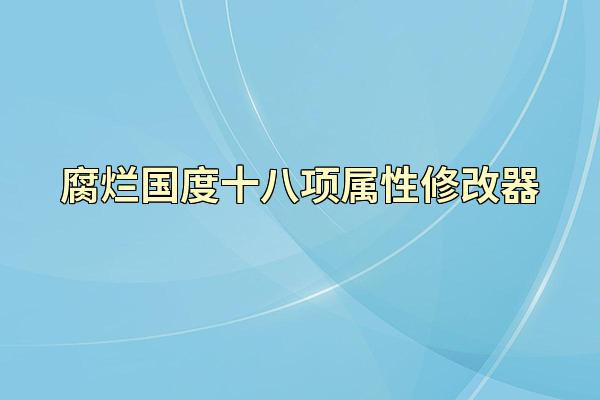 腐烂国度十八项属性修改器