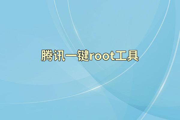 腾讯一键root工具