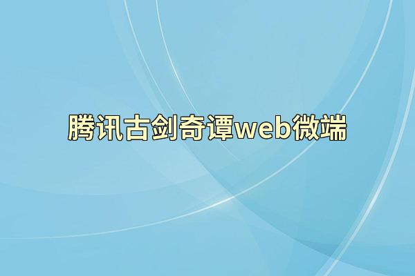 腾讯古剑奇谭web微端