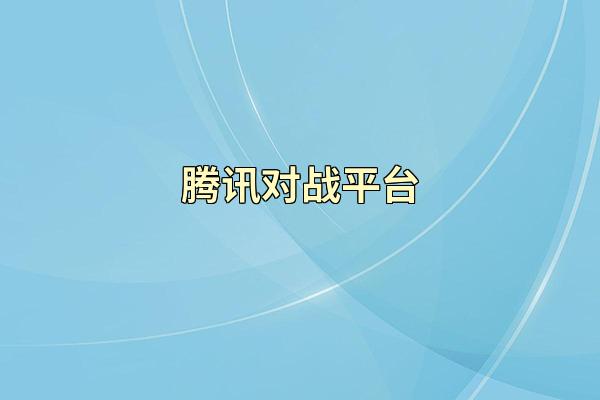 腾讯对战平台