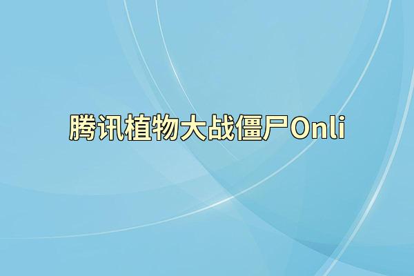 腾讯植物大战僵尸Onli